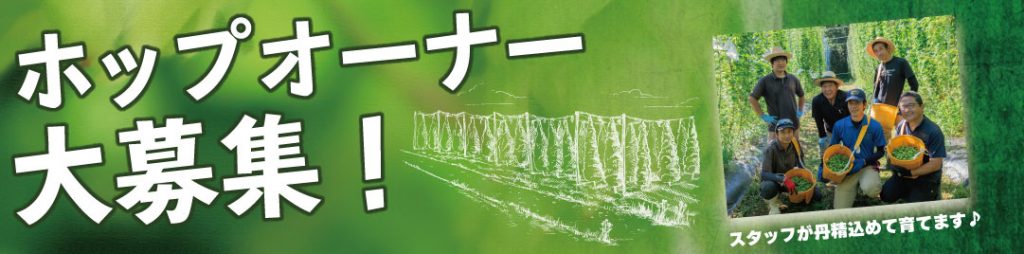 ひでじビール ホップオーナー制度2023 – 宮崎ひでじビール